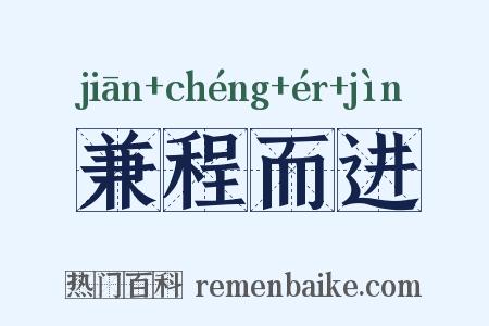 兼程而进是什么意思的图片
